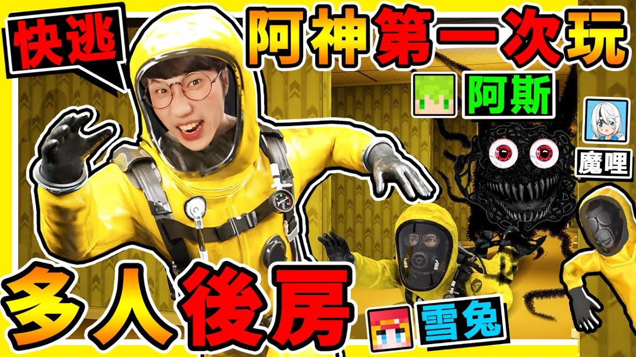 我第一次玩【Backroom後房】 一群實況主玩，會恐怖嗎😂？快逃阿【黑色怪物】來了！刺激追逐【都市傳說】後室遊戲！阿神能活到最後嗎！Escape the backrooms！Ft.阿斯 雪兔 魔哩煞