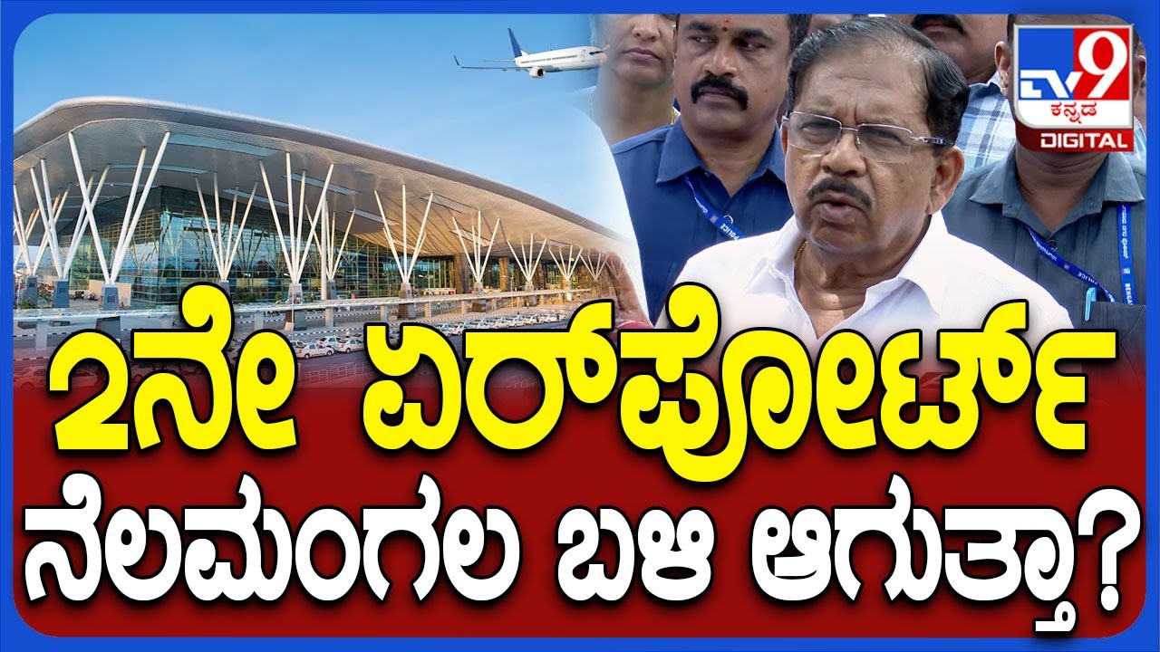 Bengaluru 2nd airport ಕುಣಿಗಲ್ ರಸ್ತೆಯಲ್ಲಿ? ತುಮಕೂರು ಗ್ರೇಟರ್ ಬೆಂಗಳೂರಿಗೆ ಸೇರುತ್ತಾ? | 