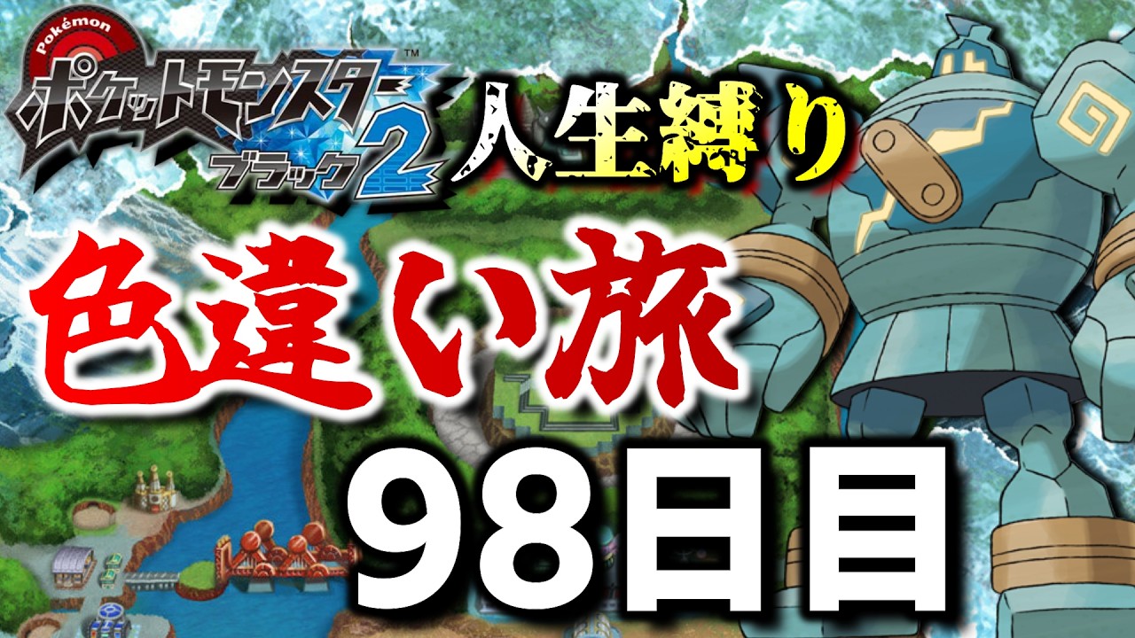 ついに色ゴルーグがでる！チャレンジモードで死んだら逃がす色違い旅98日目【ポケモンBW2】
