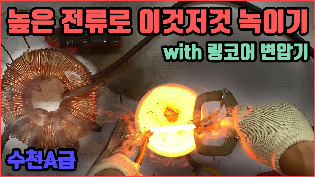 [변압기-대전류] 높은 전류로 여러가지 녹이기 Feat. 혓바닥 ( 변압기 소개 및 개조 )