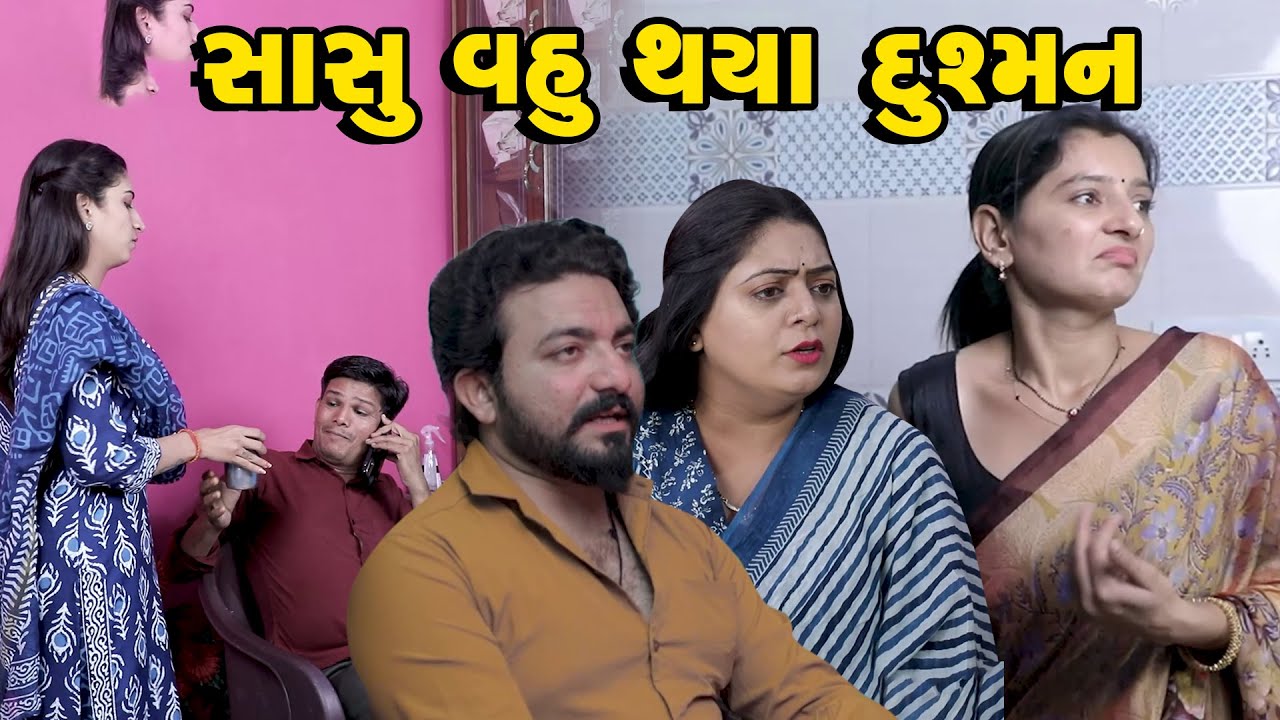સાસુ વહુ થયા દુશ્મન - ફૂલ મુવી   | Family Drama | Gujarati Natak | Short FIlm