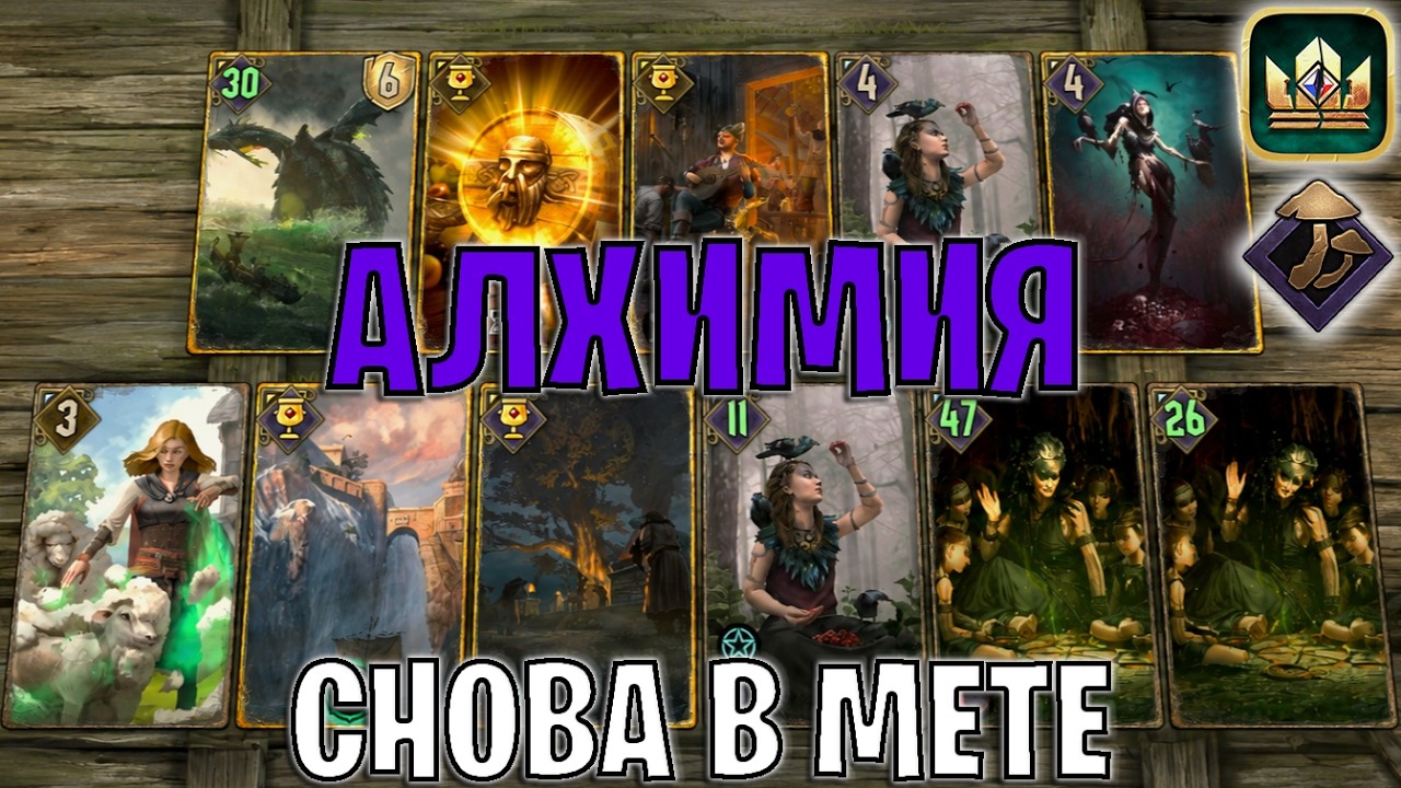 GWENT | МОЩНАЯ АЛХИМИЯ &mdash; ДРУИДЫ СКЕЛЛИГЕ / SK (Боевой транс) &mdash; гайд Гвинт 14.8