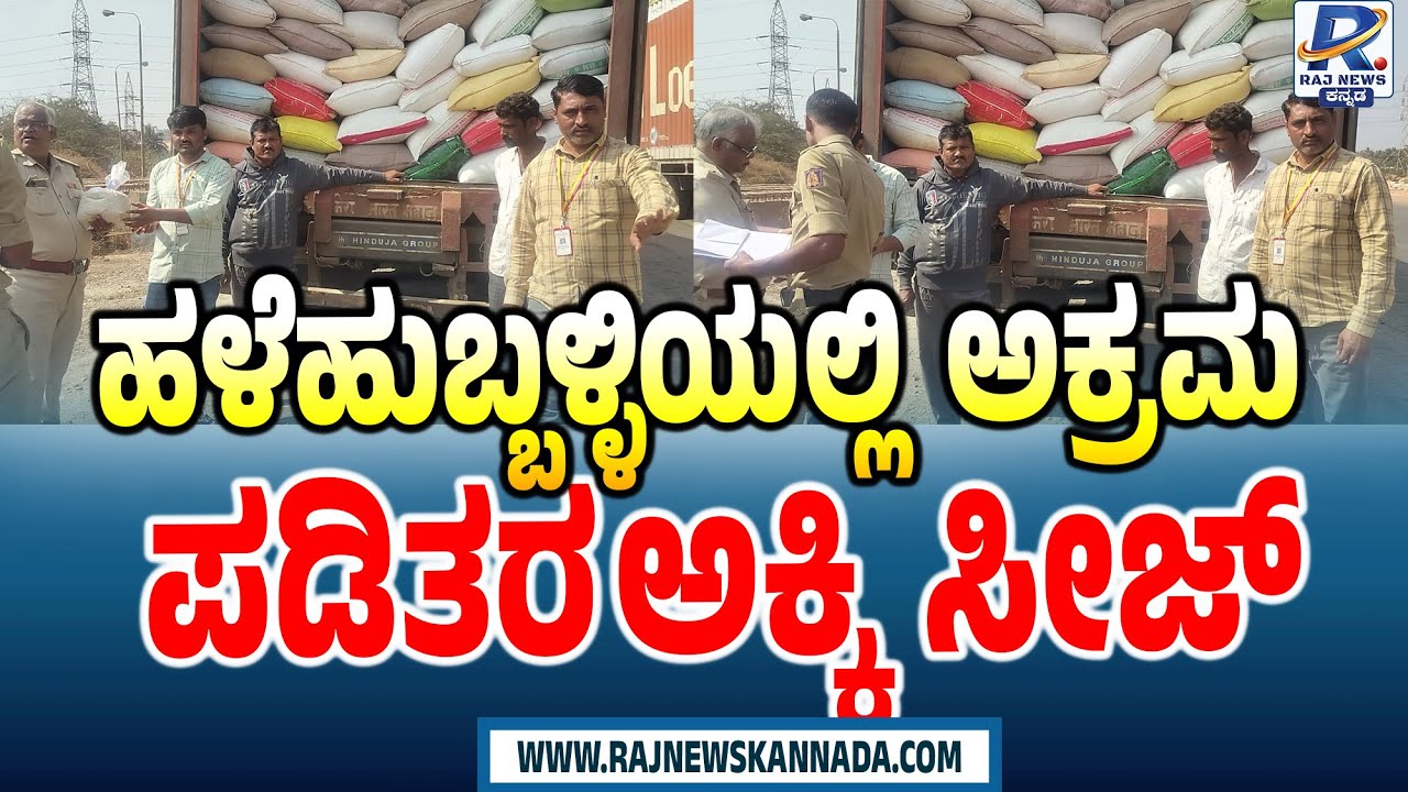 Illegal Ration Rice Seized in Old Hubballi ಹಳೆಹುಬ್ಬಳ್ಳಿ ಅಕ್ರಮ ಪಡಿತರ ಅಕ್ಕಿ ಸೀಜ್@RajNewsKannada24x7