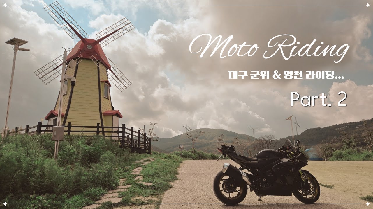 대구 군위의 멋진 카페에 다녀왔습니다 Part.2 / SUZUKI GSX R1000R / 리터급 슈퍼 바이크 / 바린이 / 오토바이 라이딩 브이로그 / 군위호