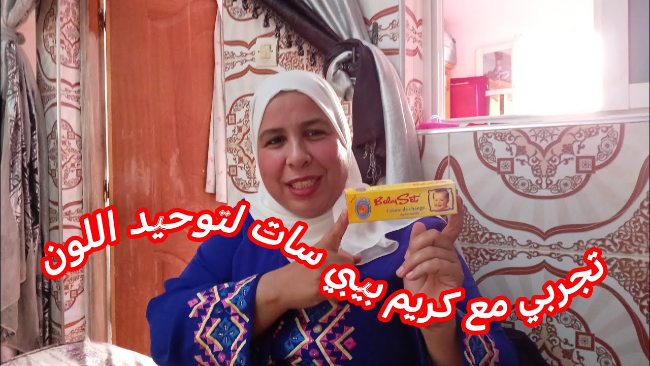 تجربتي مع أقوى كريم لازالة رائحة العرق، وتوحيد لون المناطق الغامقة#كريم_بيبي_سات #عناية_بالبشرة
