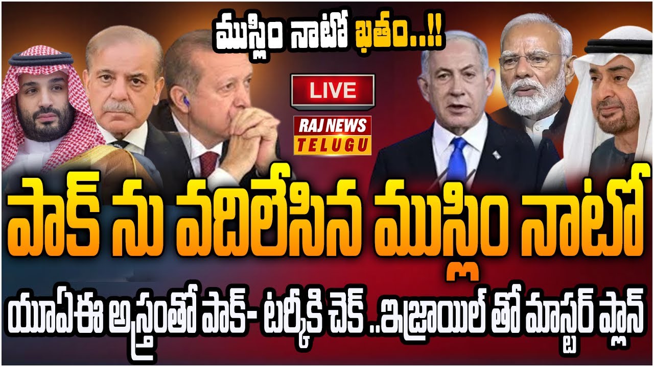 LIVE : ముస్లిం నాటో ఖతం..యూఏఈ అస్త్రంతో పాక్- టర్కీకి చెక్ | Muslim NATO is Finished | Raj News