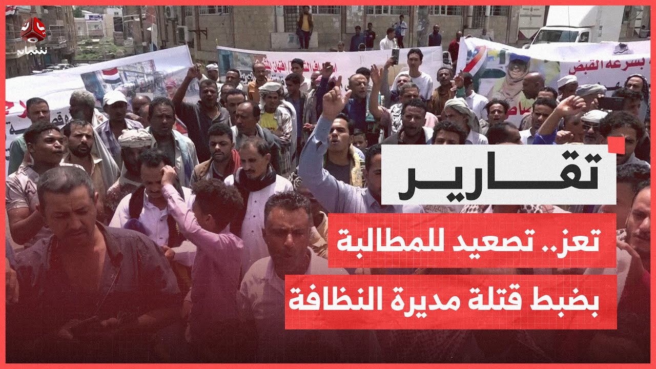 تعز.. تصعيد مستمر للمطالبة بإلقاء القبض على قتلة مديرة صندوق النظافة