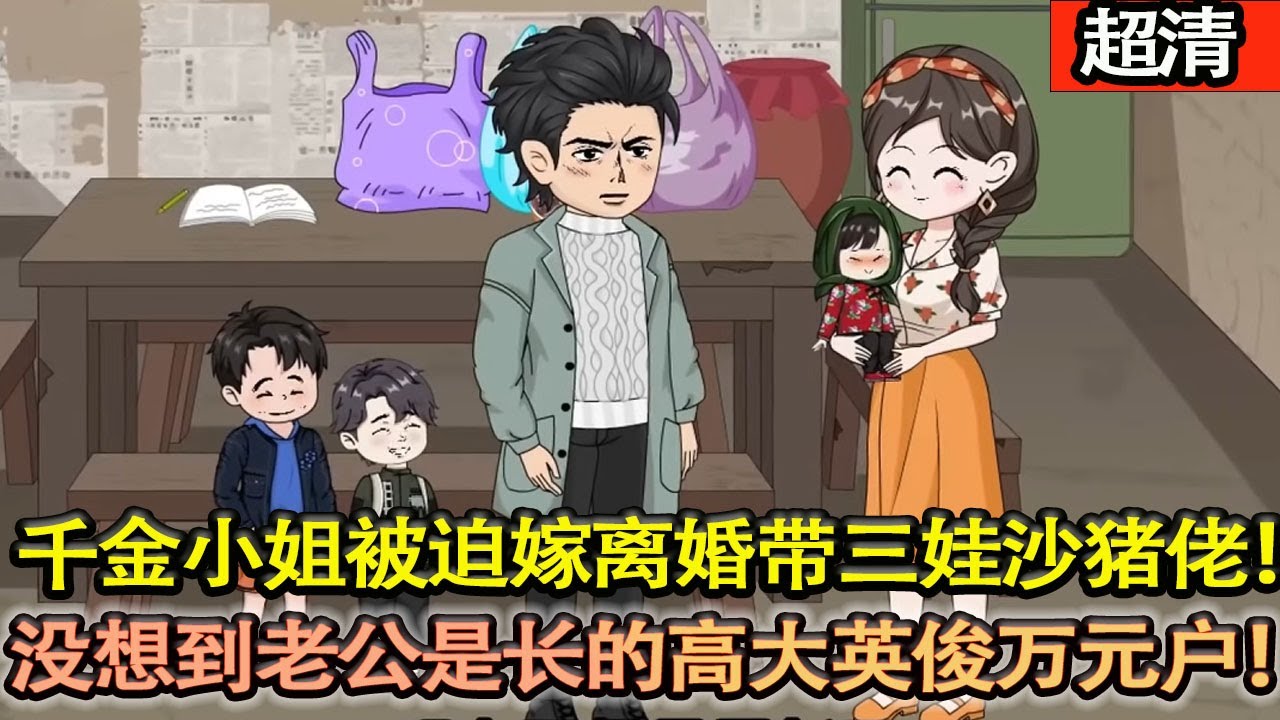 沙雕動畫【城裡的千金小姐被迫嫁給離婚帶三娃開豬場的沙豬佬！本以爲天崩開局，沒想到老公是個長的高大英俊的萬元戶！被霸總和繼子爭相寵！日子簡直不要太幸福！】#乖仔动画