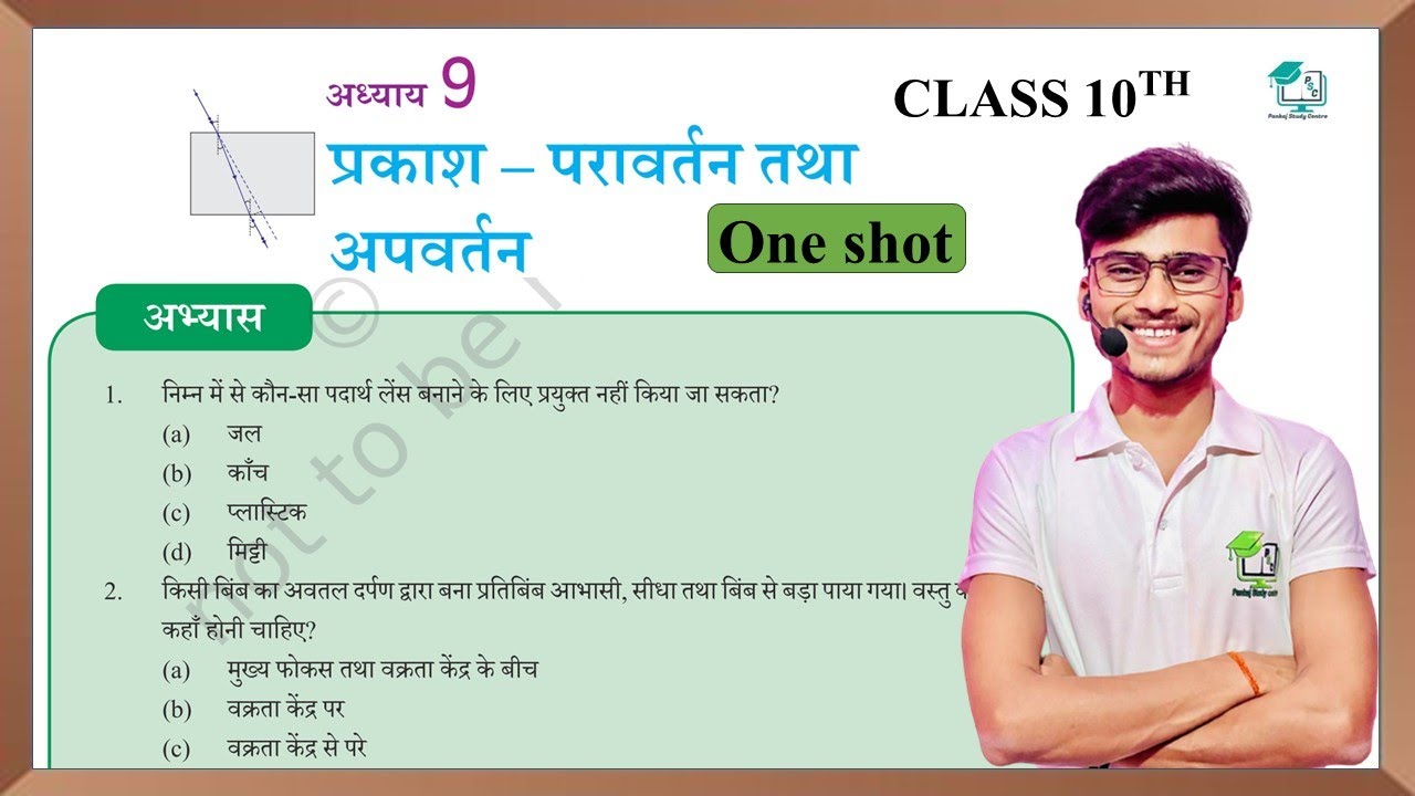 Prakash ka pravartan tatha Apvartan Abhyas  ke Question Answer || one shot by pankaj sir