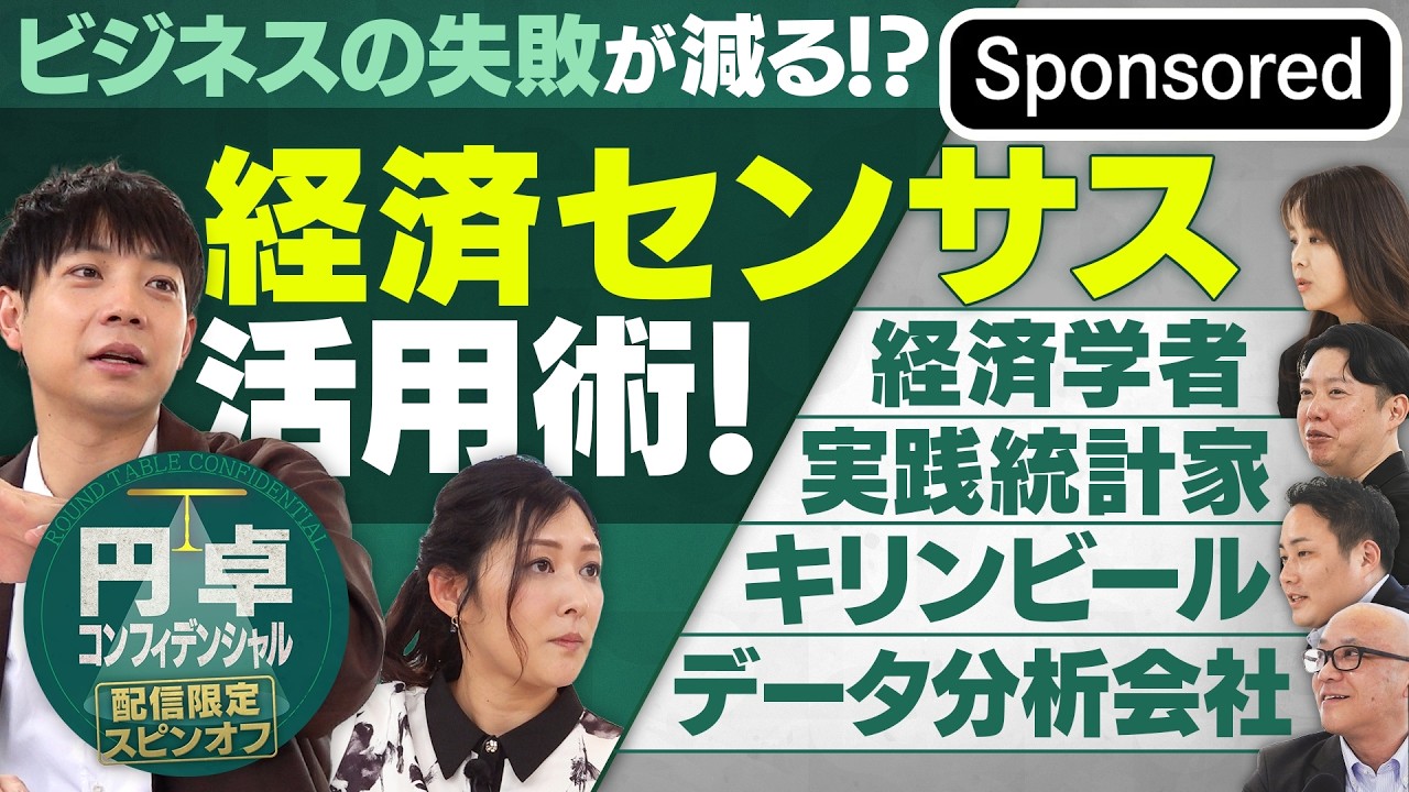 ビジネスの失敗が減る！？役立つデータ「経済センサス」活用術【Sponsored】【円卓コンフィデンシャル】
