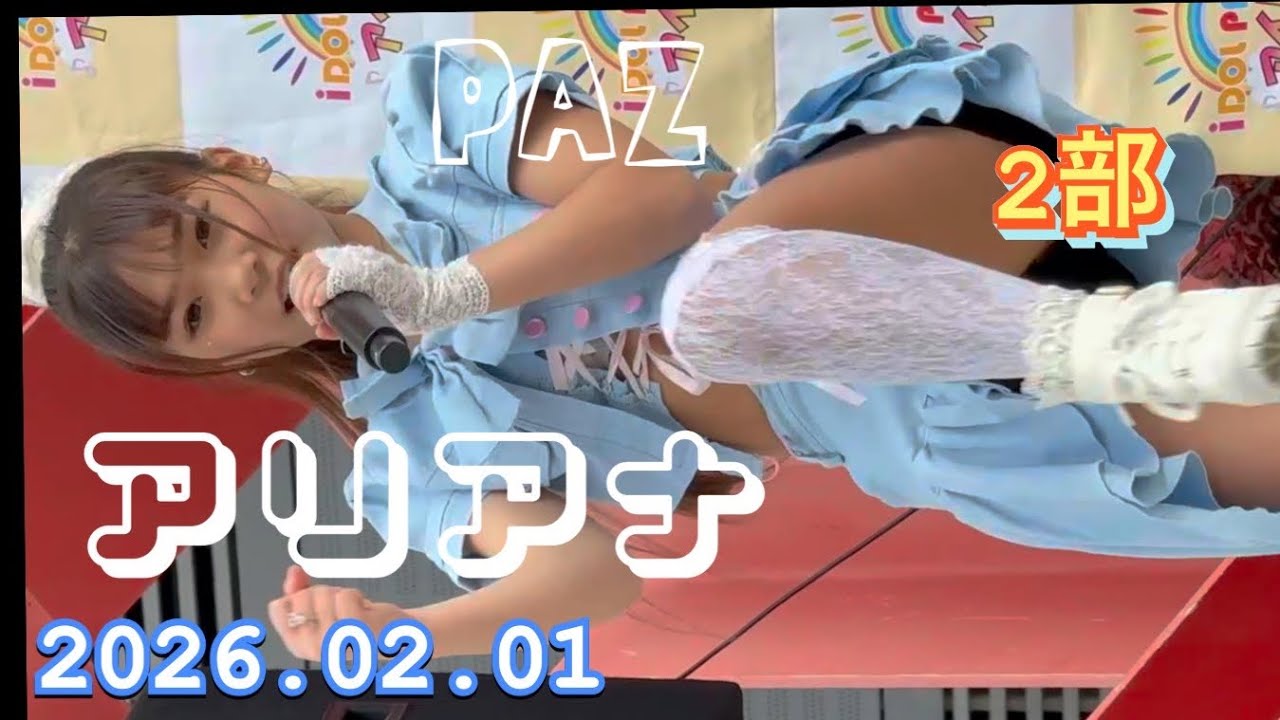 PAZ　『アリアナ推し』　2部　HIROSHIMA IDOL PARADE Vol.14  2026年02月01日　17;40