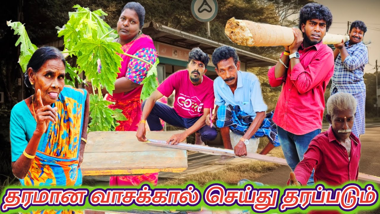 எனக்கு பிள்ளையார் வச்ச கதவும் ஸ்ட்ராங்கான வாசக்கல்லும் செஞ்சு தாங்க இந்த மரத்துல