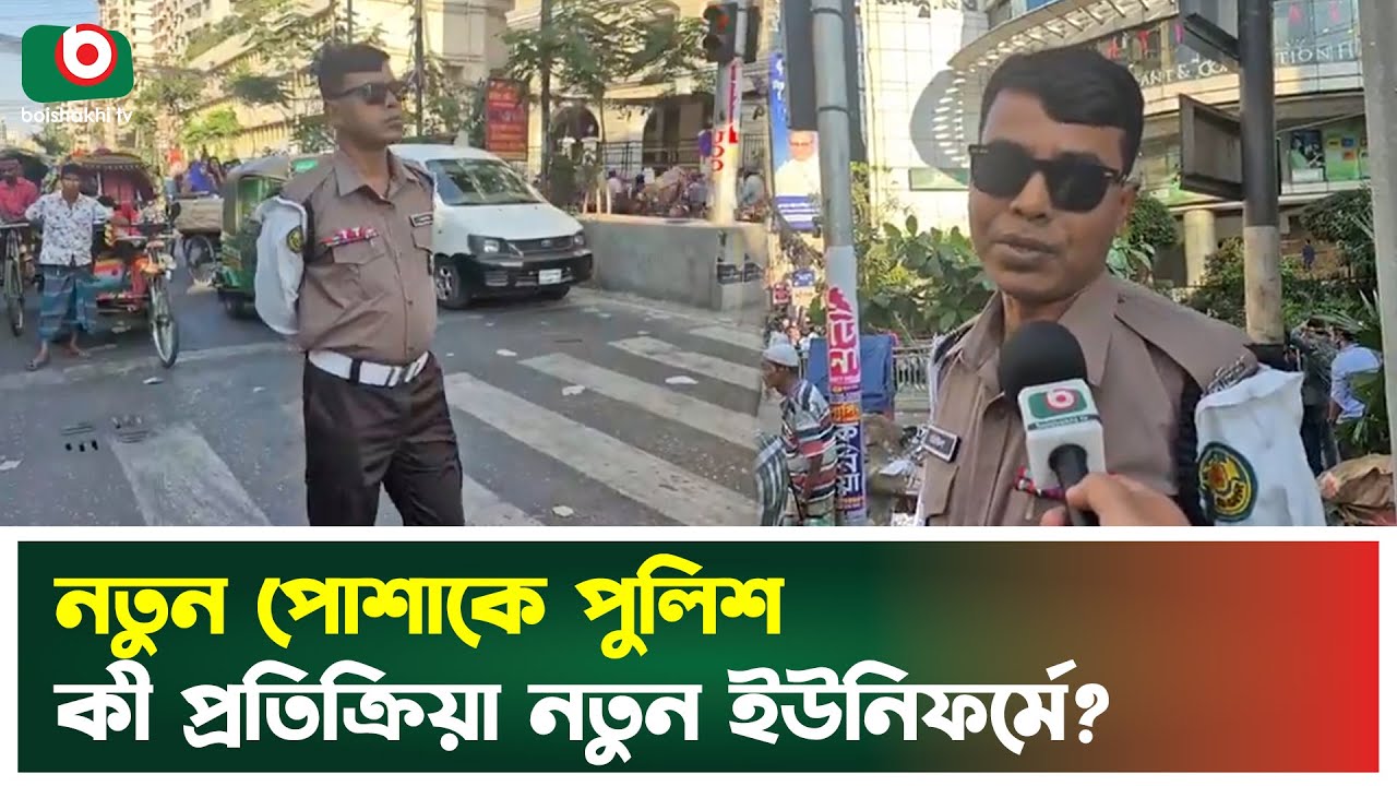 নতুন পোশাকে পুলিশ, কী প্রতিক্রিয়া নতুন ইউনিফর্মে? | BD Police | New Uniform | Boishakhi Tv News