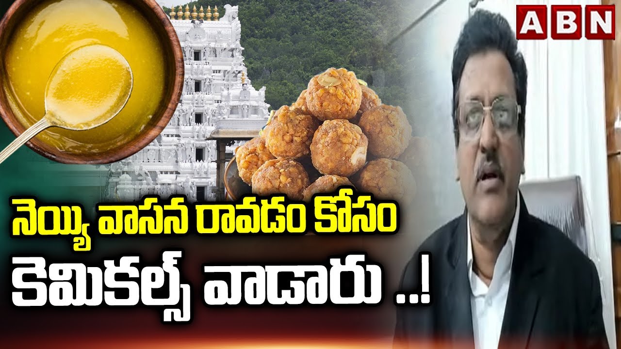 నెయ్యి వాసన రావడం కోసం కెమికల్స్ వాడారు ..! | Advocate Subbarao On TTD Laddu Issue | ABN
