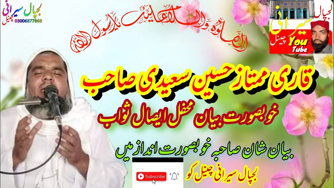 QARI MUMTAZ SAEEDI NEW SARAIKI BAYAN 2021 SHANE SAHABA
