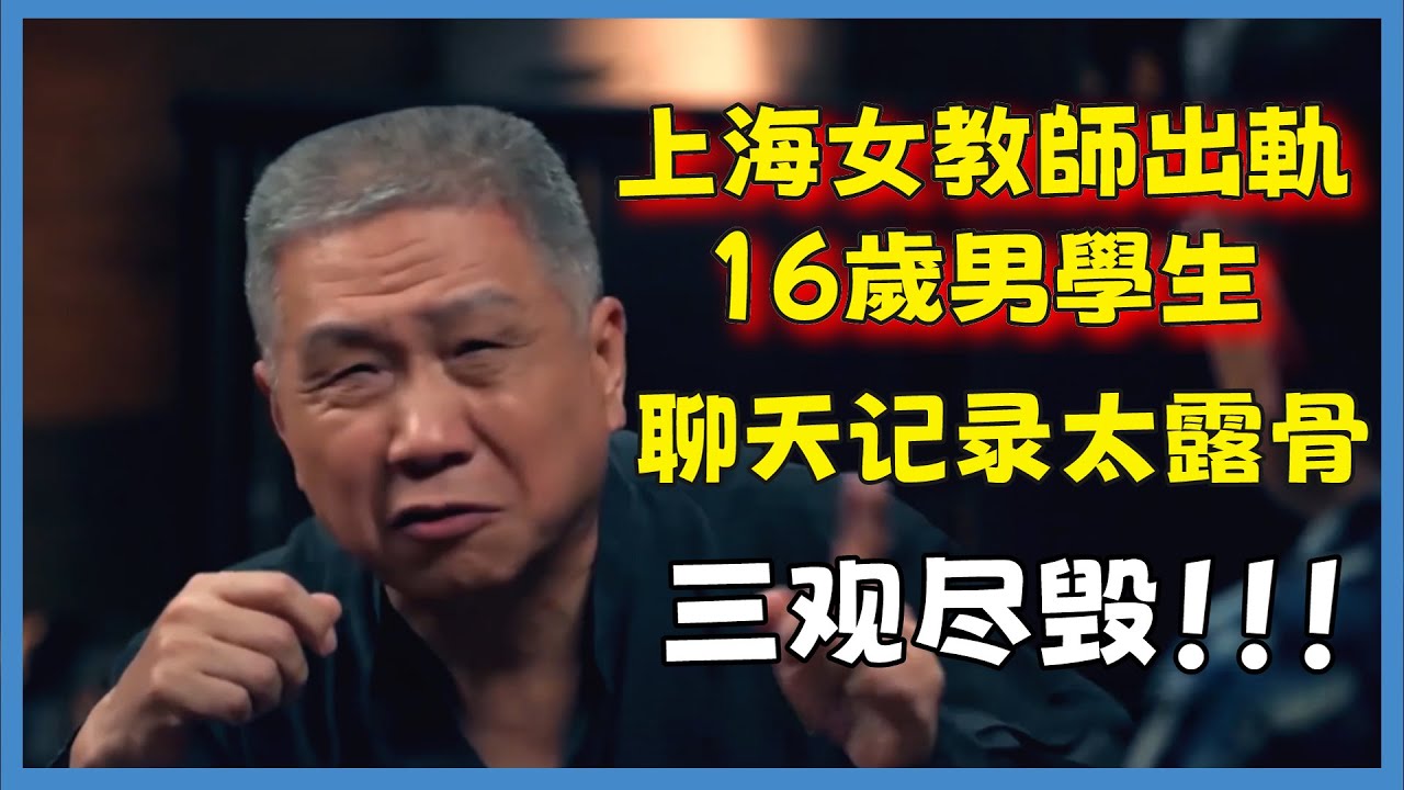 上海女教師出軌16歲男學生？當今社會師徒戀禁忌感去哪了？#窦文涛#脱口秀#真人秀#锵锵行天下#锵锵三人行
