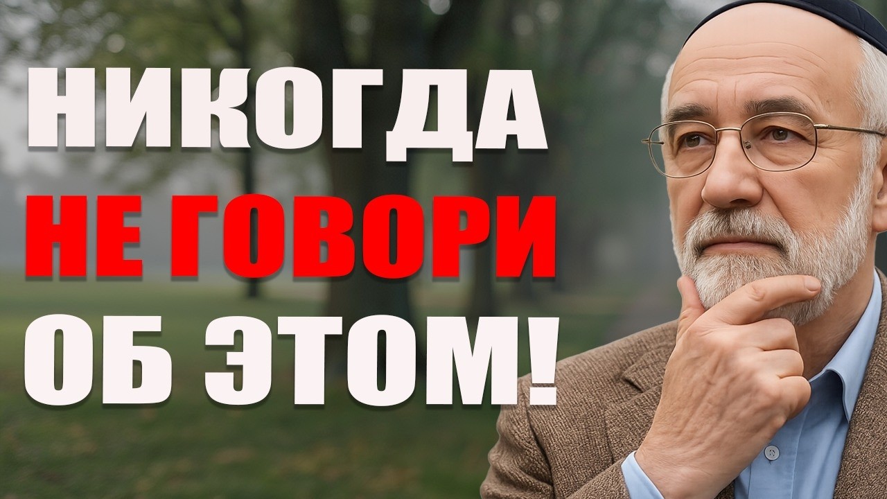 Никогда никому не рассказывайте об этих 4 вещах – могущественная еврейская мудрость, которая защитит