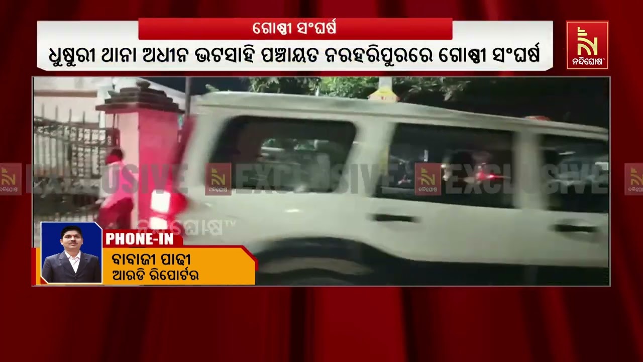 ନରହରିପୁରରେ ଗୋଷ୍ଠୀ ସଂଘର୍ଷ ; ୨୦ରୁ ଅଧିକ ଲୋକ ଆହତ