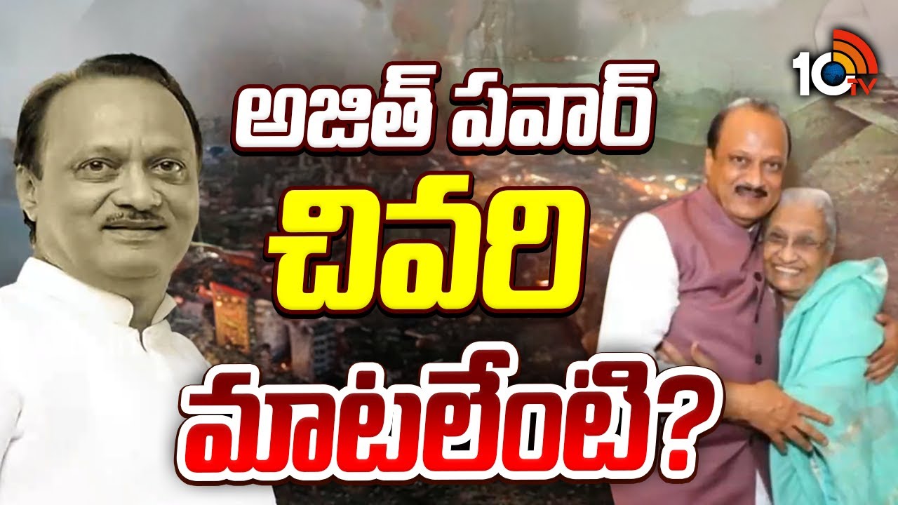 Special Story On Ajith Pawar Last Words | అజిత్ పవార్ చివరి మాటలేంటి? | 10TV