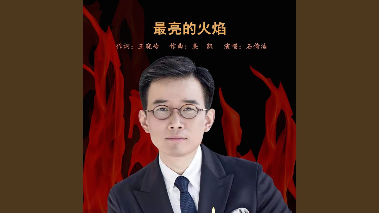 最亮的火焰