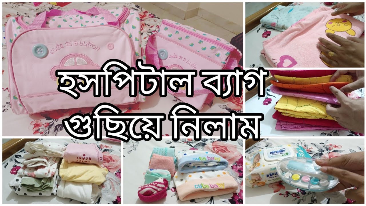 What's in my Hospital bag for Labour || প্রসূতি মায়েরা যেভাবে হাসপাতালে যাওয়ার ব্যাগ রেডি করবে||