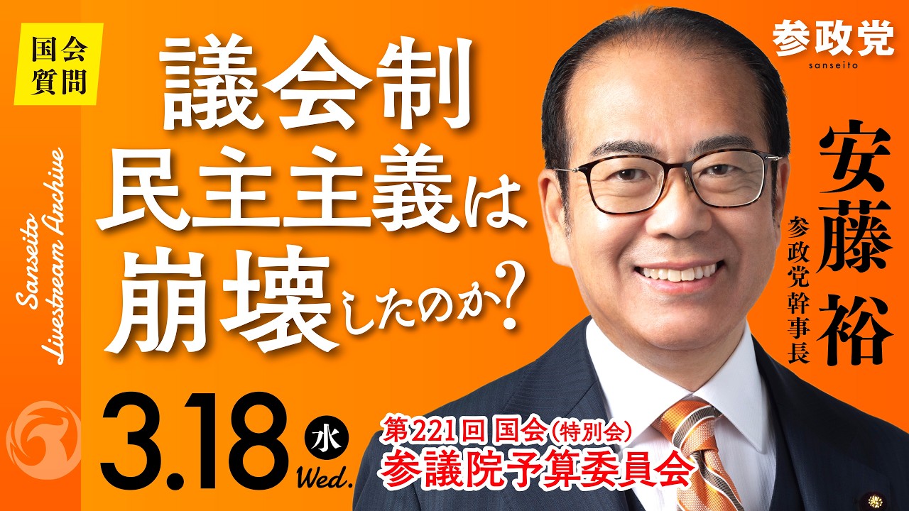 【国会中継】16:06〜「議会制民主主義は崩壊したのか」 参議院議員 安藤裕 国会質疑 令和8年3月18日 参政党