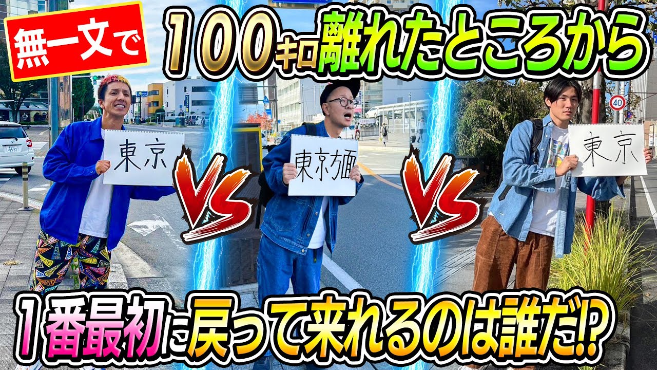 【とんでもないドラマが…】無一文で100キロ離れたところから1番最初に帰って来れるの誰だ！選手権