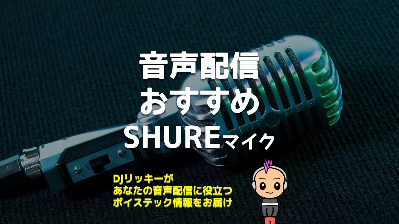 【後悔しない選び方】ポッドキャスト5年目が語るSHUREマイク購入ガイド