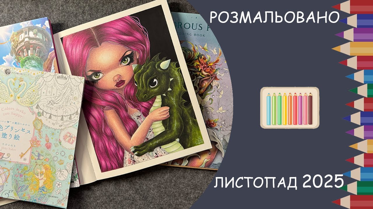 Розмальовано за листопад 2025