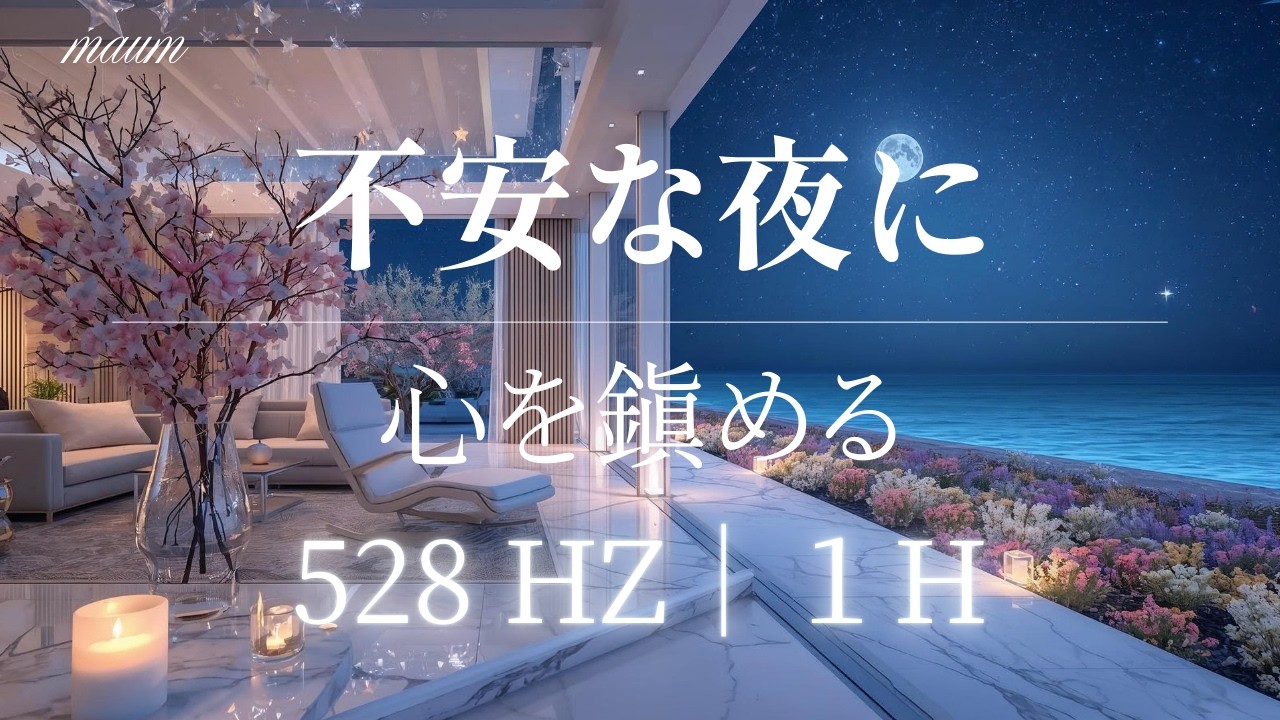 【528Hz】不安な夜に自律神経を整える波の音｜1時間