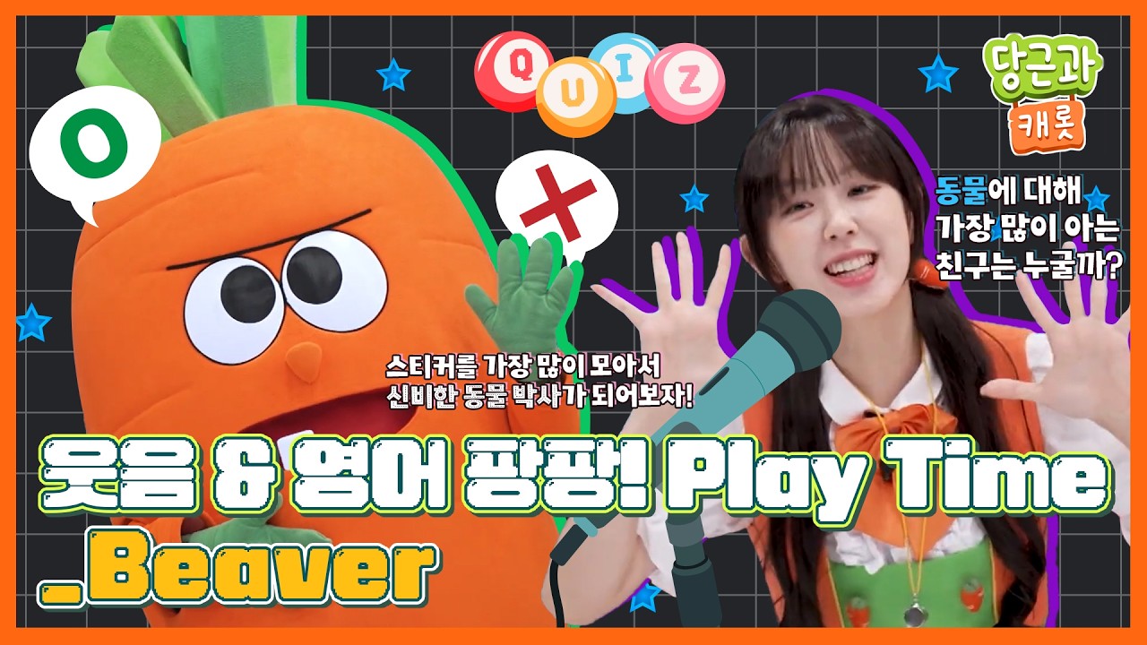 🥕웃음&영어 팡팡! Playtime! 'Beaver' (8화) 당근과 캐롯 시즌14