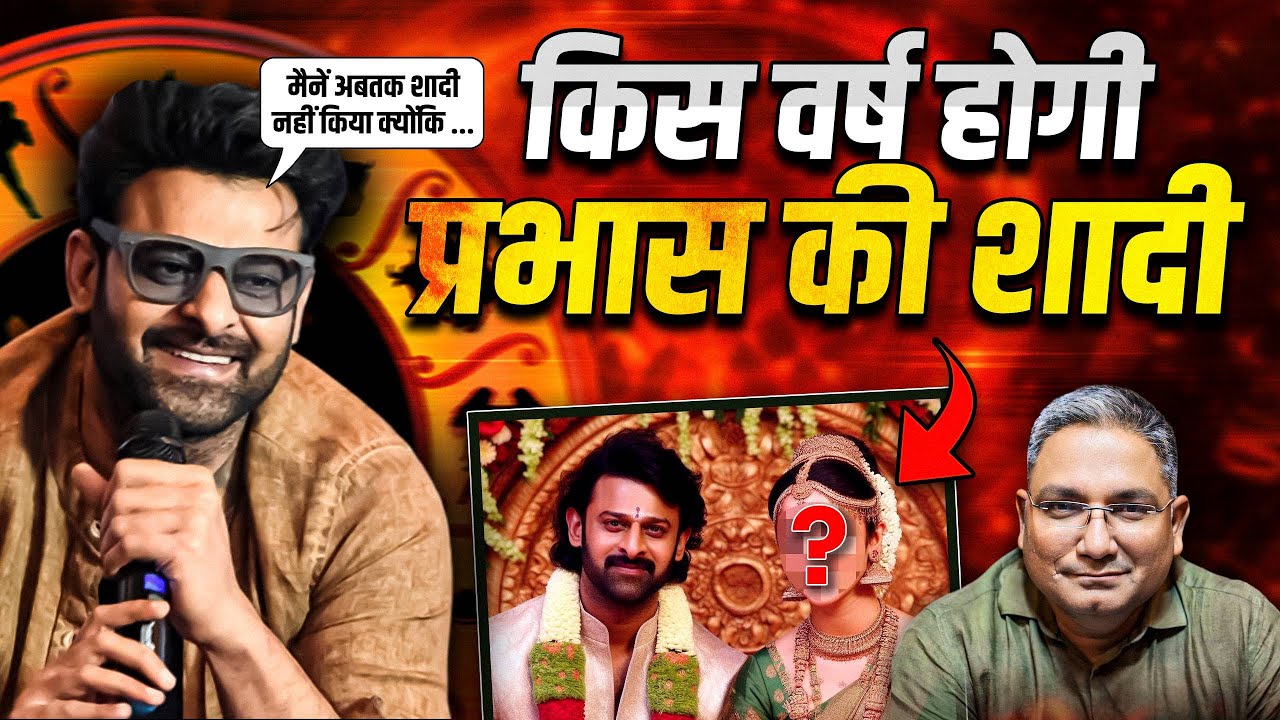 Actor Prabhas Marriage prediction किस साल होगी प्रभास की शादी