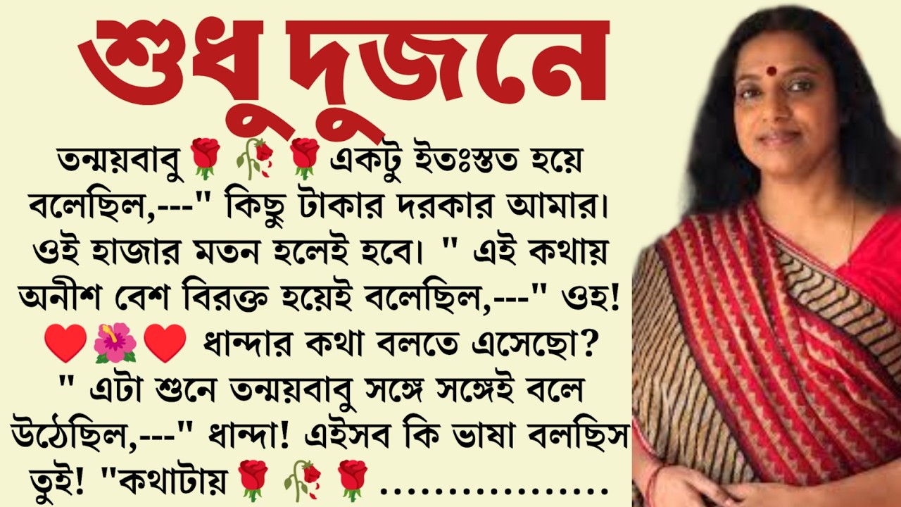 #শুধু_দুজনে /✍🏻Ipsita Mitra /Bengali emotional Story /Bangla Choto Golpo  /Audio Story Bangla