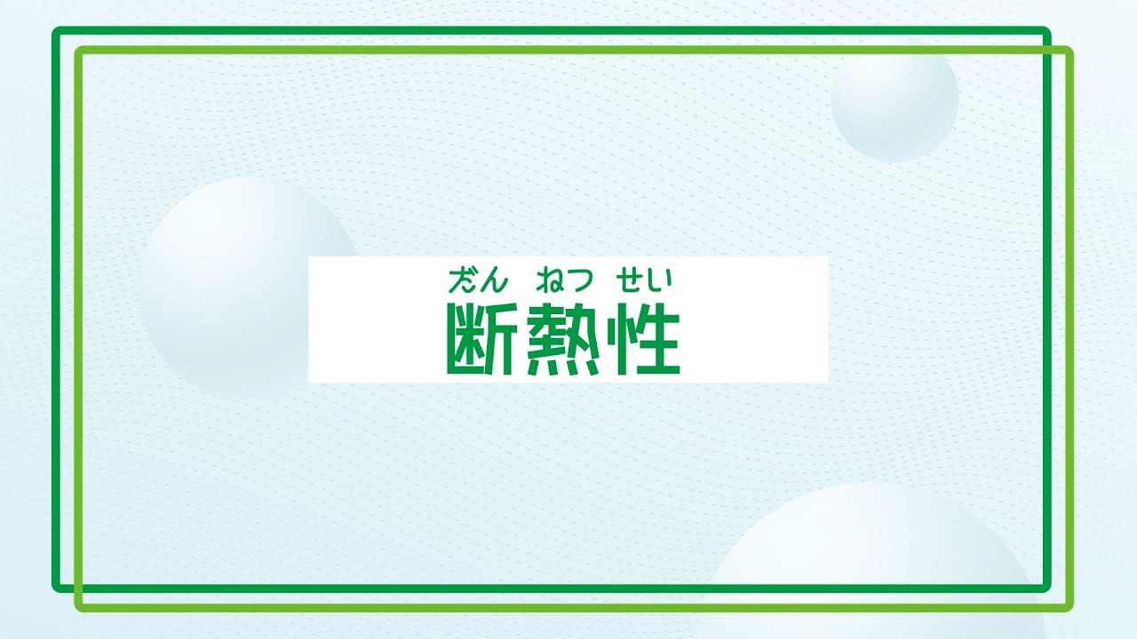 【すごいよ！発泡スチロール】「断熱性」実験編