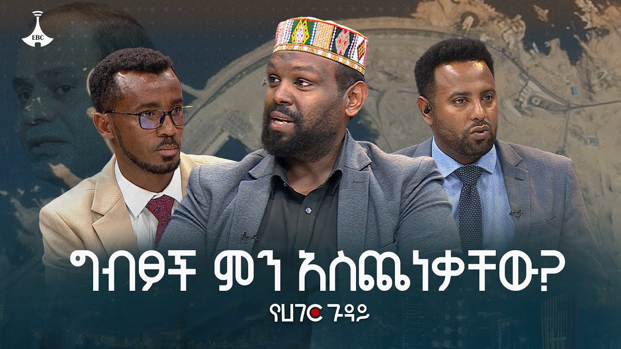 ግብፆች ምን አስጨነቃቸው? | ዛሒድ ዘይዳን| አፈወርቅ በደዊ | ብስራት መለሰ | Yehager Guday | Egypt | Ethiopia | ETV | EBC |