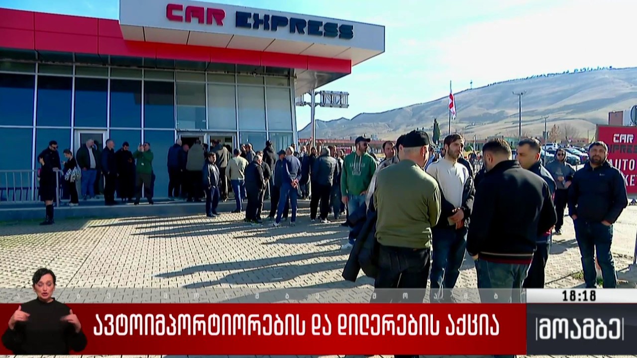 ავტოიმპორტიორებისა და დილერების აქცია
