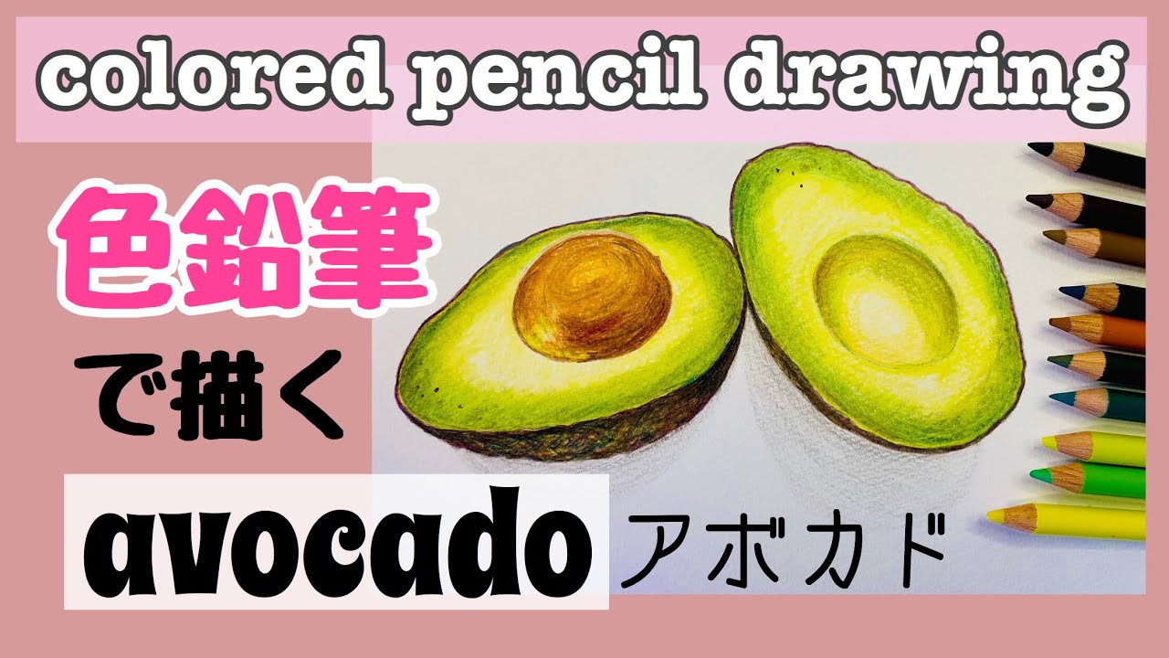 【色えんぴつ画】初心者簡単アボカドの絵 | 趣味の色えんぴつ画 |  colored pencil drawing | avocado sketch | 色鉛筆教學 | 鳄梨 | 畫畫縮時