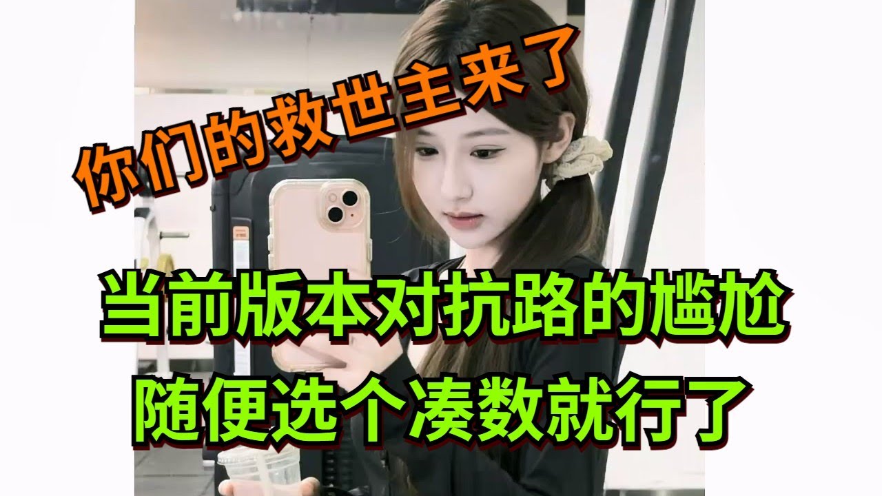 【王者荣耀骚白】当前版本对抗路的尴尬 随便选个凑数就行了