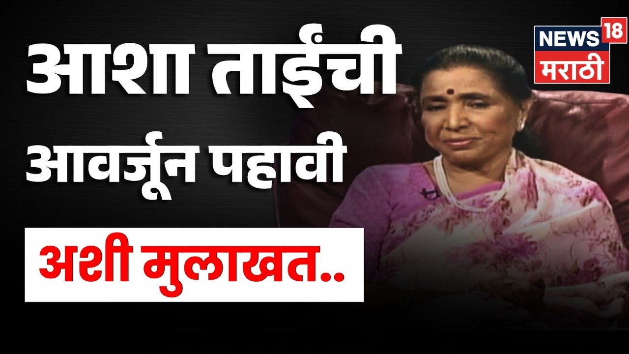 Asha Bhosale Exclusive Interview | बालपण, संघर्ष ते स्वरस्वामिनी! अशा भोसलेंची दुर्मीळ मुलाखत | N18V