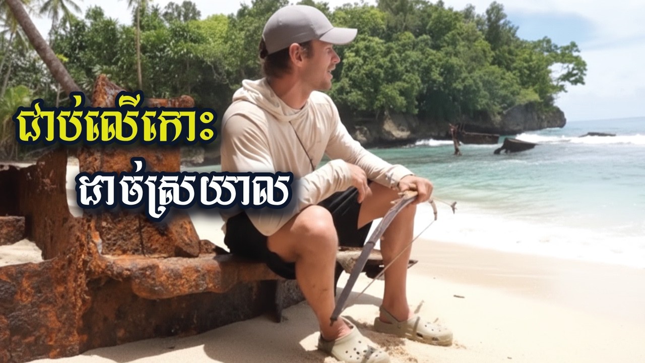 ជាប់លើកោះដាច់ស្រយាល! ជំនះតស៊ូដើម្បីរស់រានមានជីវិត