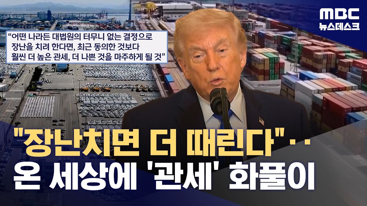 온 세상에 관세로 화풀이‥트럼프 '새 관세' 발효됐지만 후폭풍도 시작 (2026.02.24/뉴스데스크/MBC)