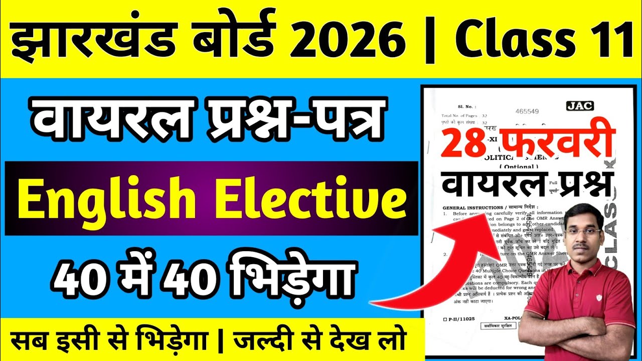 28 फरवरी का प्रश्न-पत्र - English Elective | Jac Board Class 11 English Elective Question Paper 2026