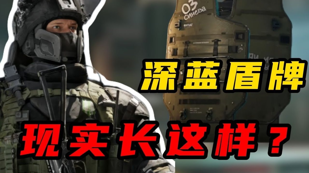 三角洲行动: 深蓝的盾竟然有100多公斤？它也有现实原型？ #三角洲行动 #deltaforce