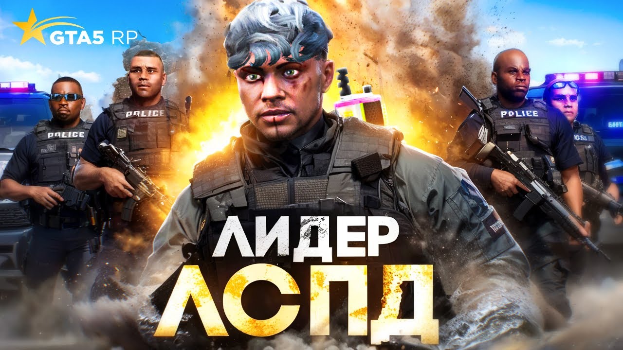 я НОВЫЙ ЛИДЕР LSPD в GTA 5 RP - конфликт с ПРОКУРОРОМ в ГТА 5 РП