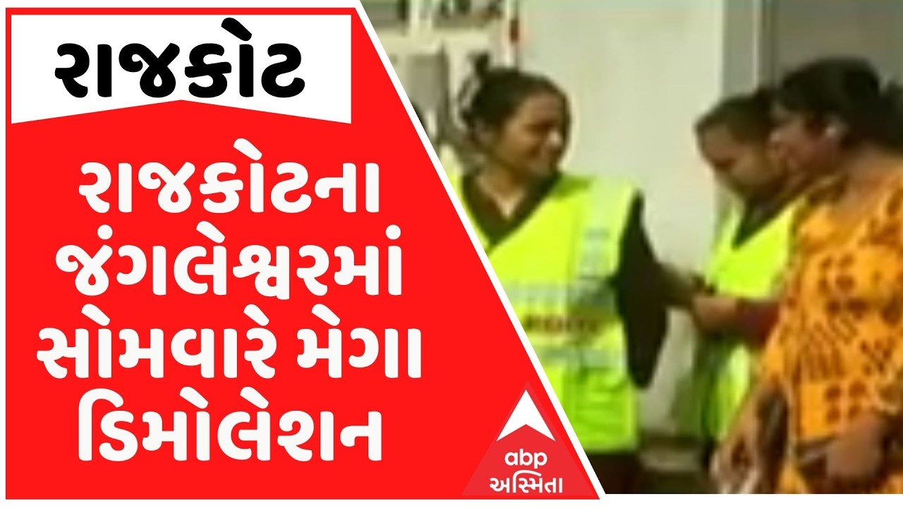 Rajkot | રાજકોટ મનપાની ટીમ જંગલેશ્વર પહોંચી, ડિમોલિશન પહેલા સ્થાનિકોને સમજાવવાની કામગીરી શરૂ