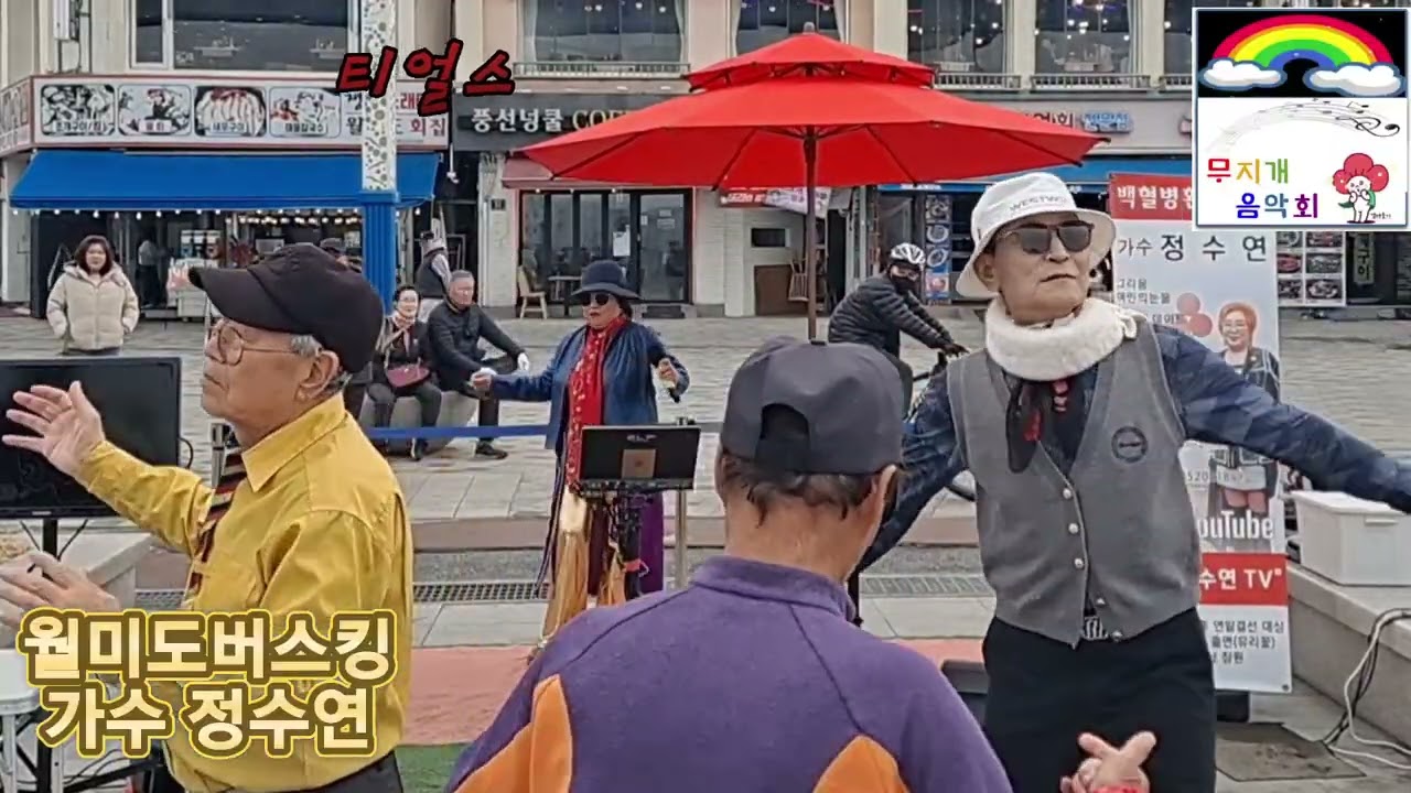 티얼스 원곡 소찬휘 월미도버스킹 가수 정수연 둥굴둥굴 살아보세 금영22079 백혈병환우돕기 무지개음악회 
