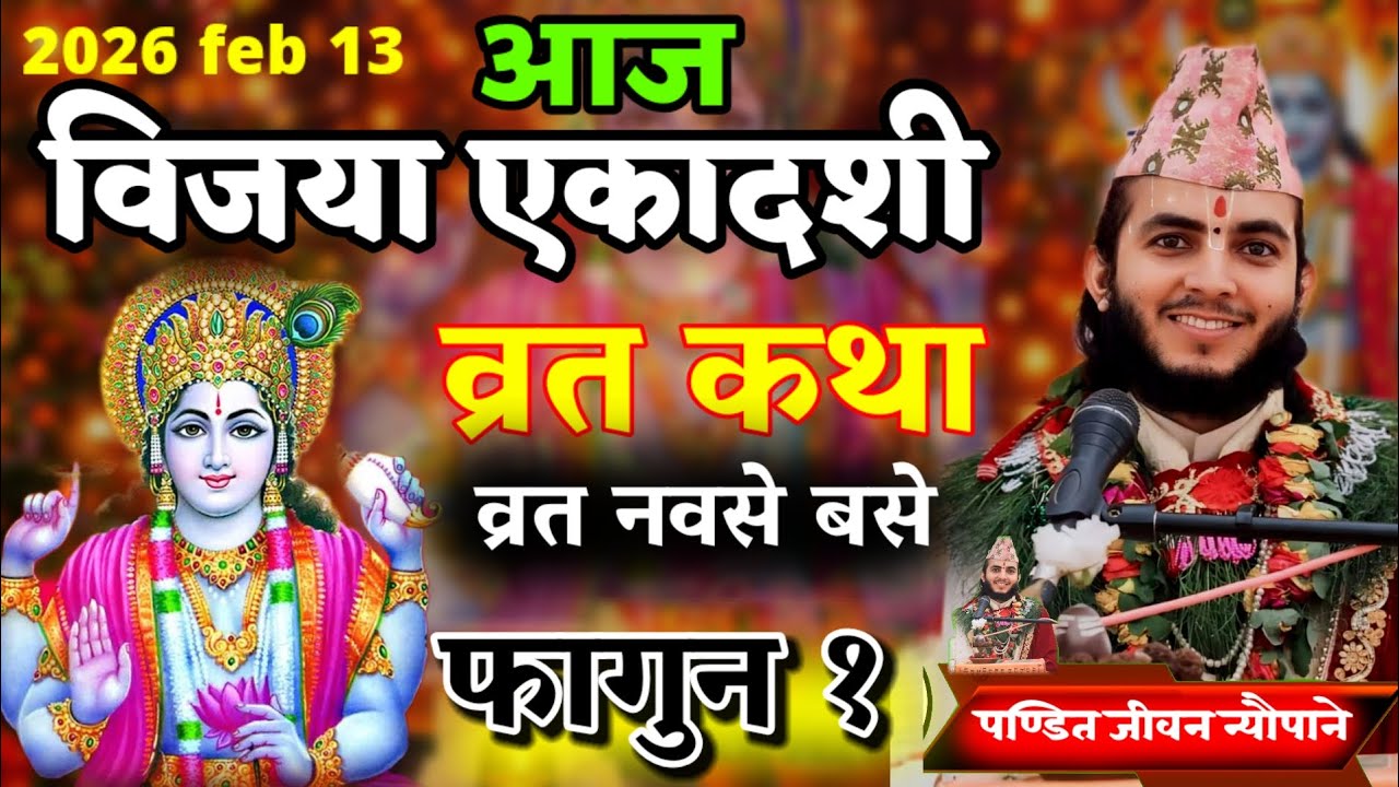विजया एकादशी व्रत कथा 2082 फागुन 1 | Vijaya Ekadashi Mahatva & Vrat Katha Nepali