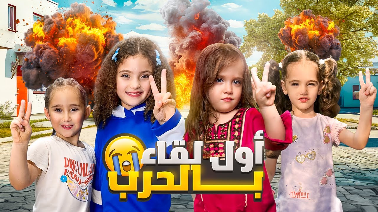 لقاء مؤثر مع ملك و ماريا و كاتاليا 😭 نايا تقريباً صارت تعرف عن الحرب في لبنان💔