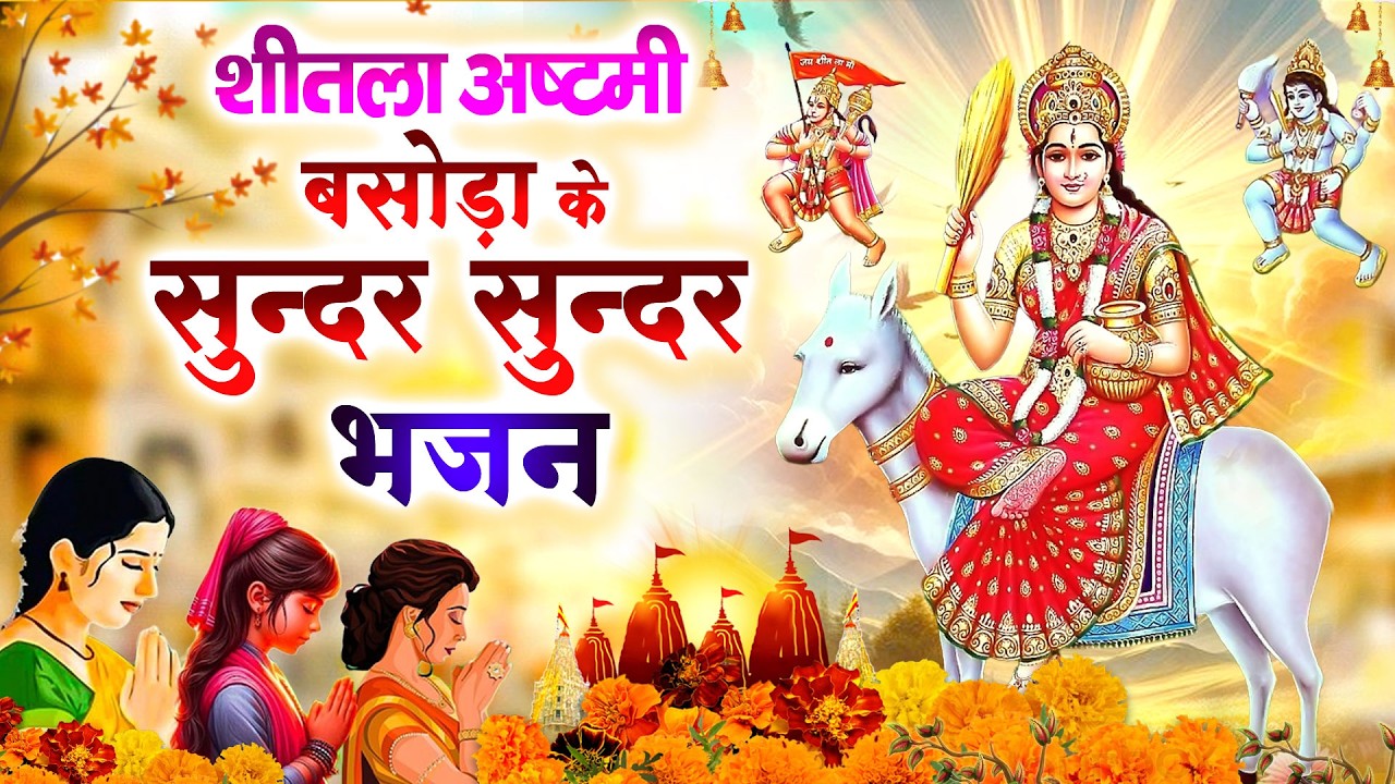 शीतला अष्टमी बसोड़ा के सुन्दर सुन्दर भजन | Sheetla Mata Ke Bhajan- 2026 Basoda | शीतला माता भजन