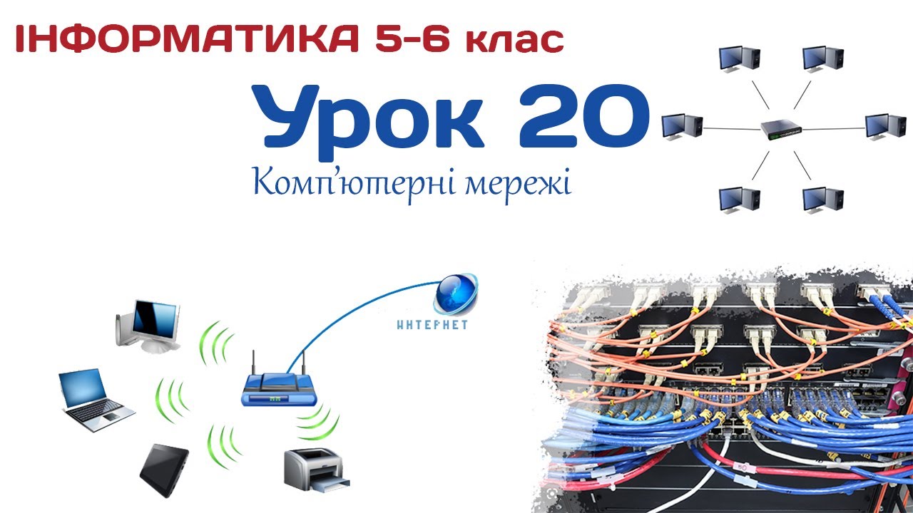 Урок 20 Комп'ютерні мережі. 5-6 клас